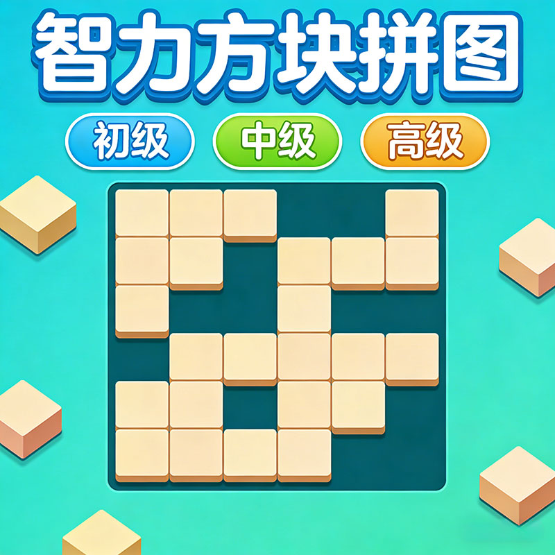 方块 puzzle